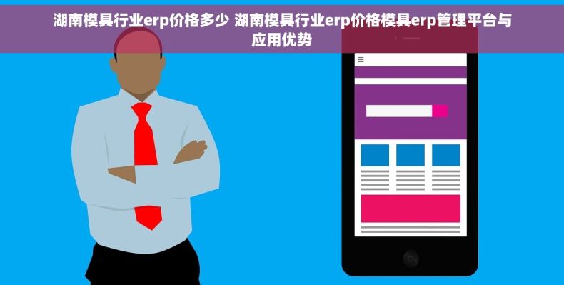 湖南模具行业erp价格多少 湖南模具行业erp价格模具erp管理平台与应用优势