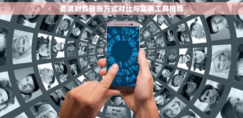 娄底财务转账方式对比与实用工具推荐