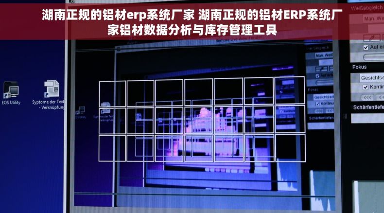 湖南正规的铝材erp系统厂家 湖南正规的铝材ERP系统厂家铝材数据分析与库存管理工具
