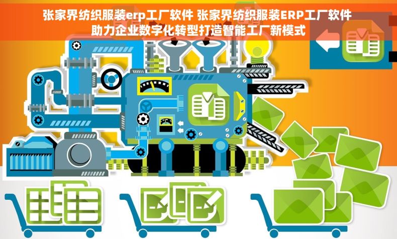 张家界纺织服装erp工厂软件 张家界纺织服装ERP工厂软件 助力企业数字化转型打造智能工厂新模式