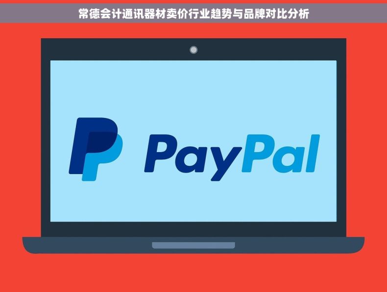 常德会计通讯器材卖价行业趋势与品牌对比分析