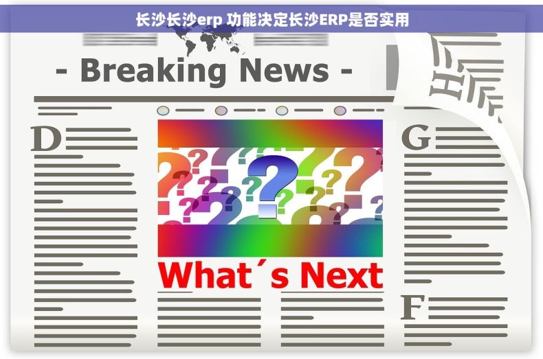长沙长沙erp 功能决定长沙ERP是否实用