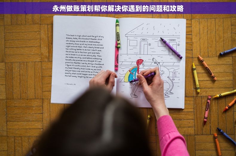 永州做账策划帮你解决你遇到的问题和攻略