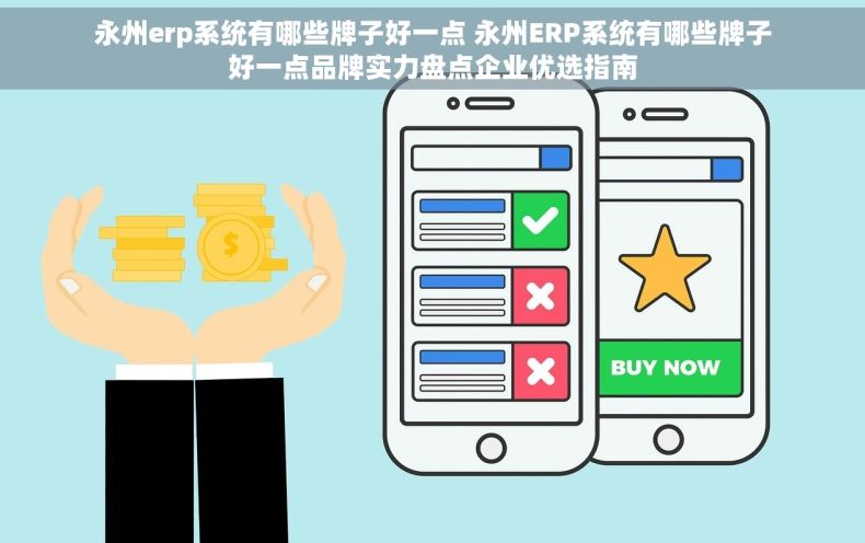 永州erp系统有哪些牌子好一点 永州ERP系统有哪些牌子好一点品牌实力盘点企业优选指南