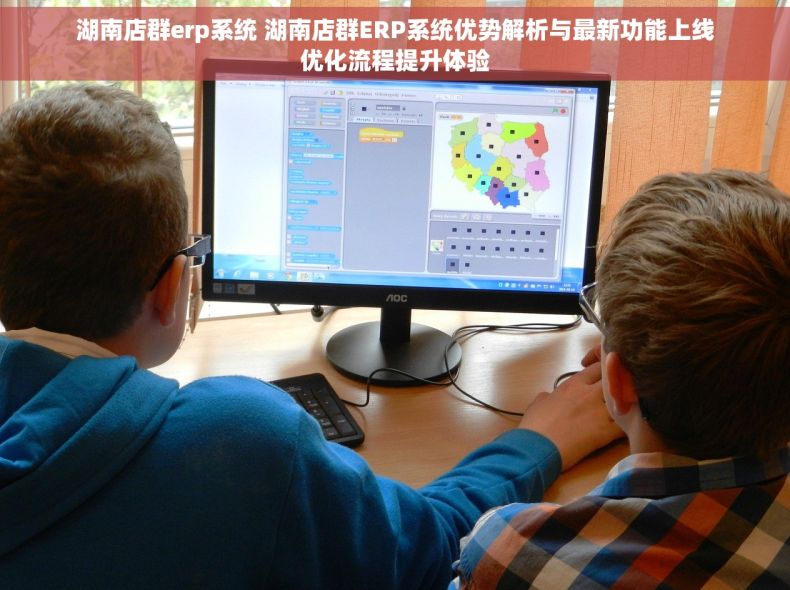 湖南店群erp系统 湖南店群ERP系统优势解析与最新功能上线优化流程提升体验