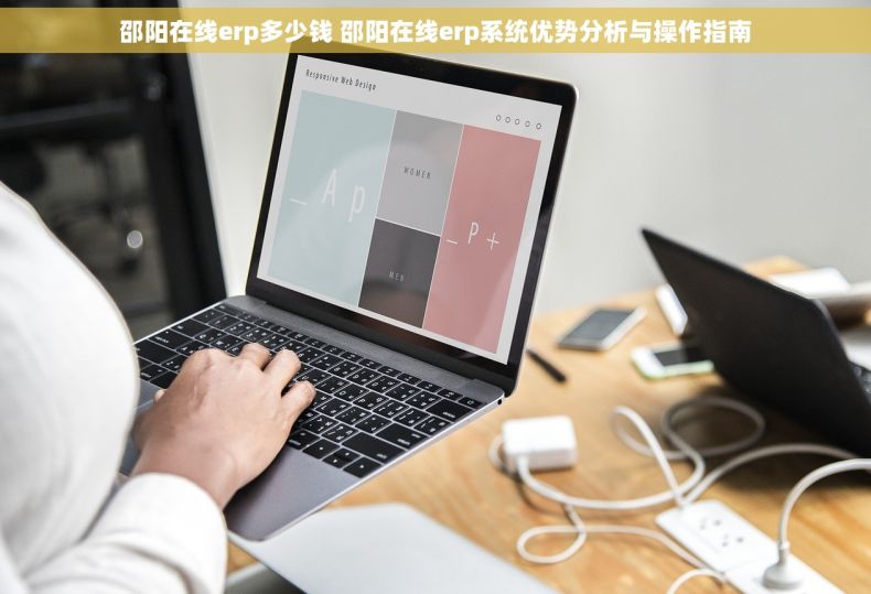 邵阳在线erp多少钱 邵阳在线erp系统优势分析与操作指南