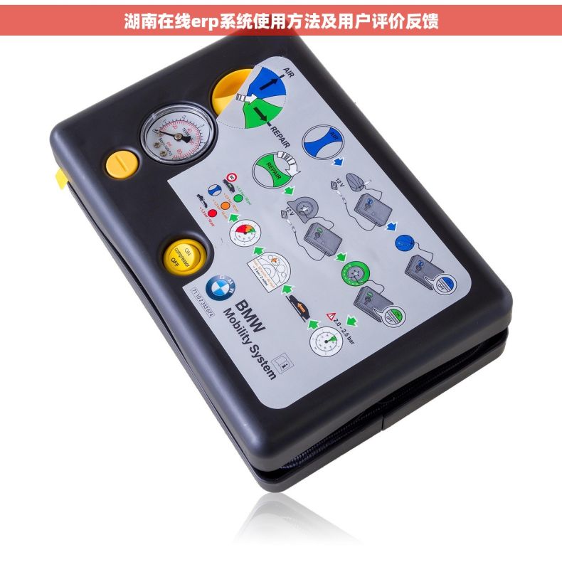湖南在线erp系统使用方法及用户评价反馈