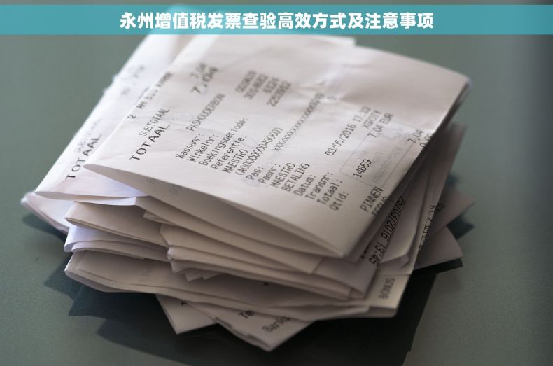永州增值税发票查验高效方式及注意事项