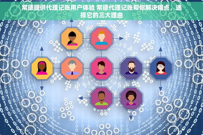 常德提供代理记账用户体验 常德代理记账帮你解决痛点，选择它的三大理由
