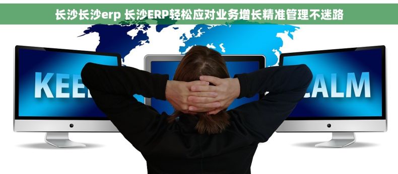 长沙长沙erp 长沙ERP轻松应对业务增长精准管理不迷路