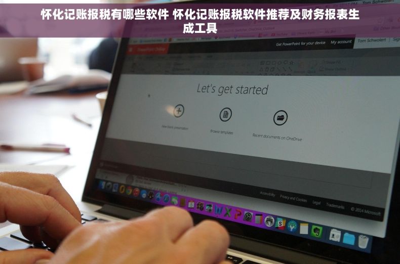 怀化记账报税有哪些软件 怀化记账报税软件推荐及财务报表生成工具