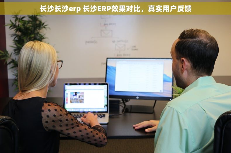 长沙长沙erp 长沙ERP效果对比，真实用户反馈
