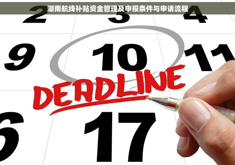 湖南航线补贴资金管理及申报条件与申请流程