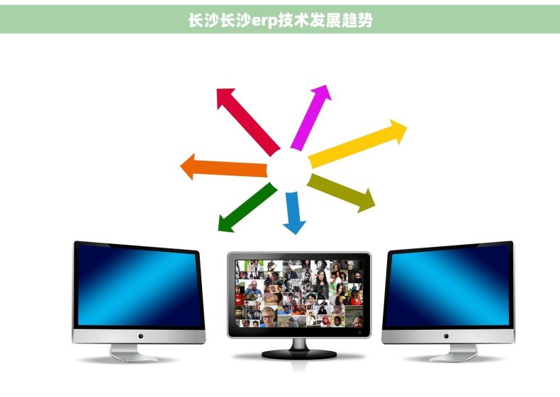 长沙长沙erp技术发展趋势