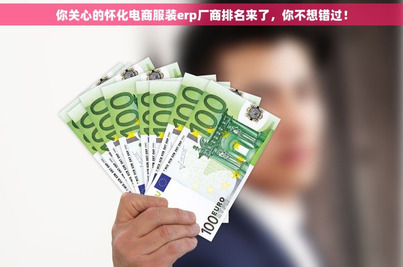 你关心的怀化电商服装erp厂商排名来了，你不想错过！