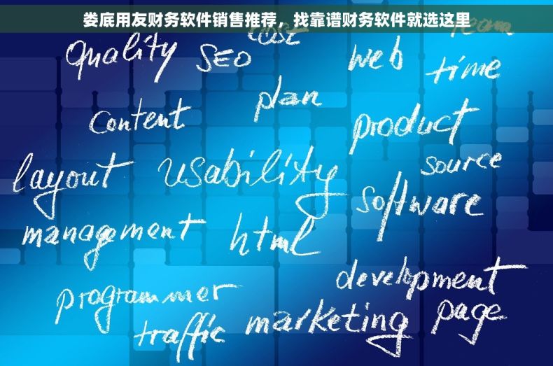 娄底用友财务软件销售推荐，找靠谱财务软件就选这里