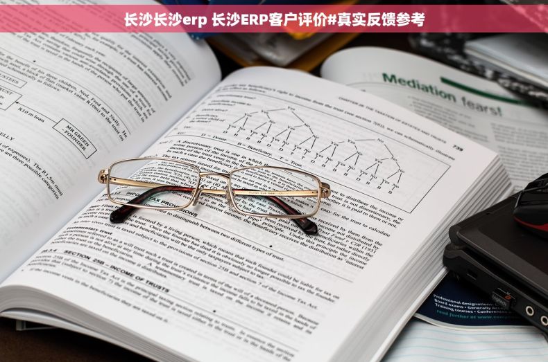 长沙长沙erp 长沙ERP客户评价#真实反馈参考