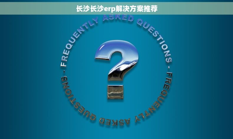 长沙长沙erp解决方案推荐