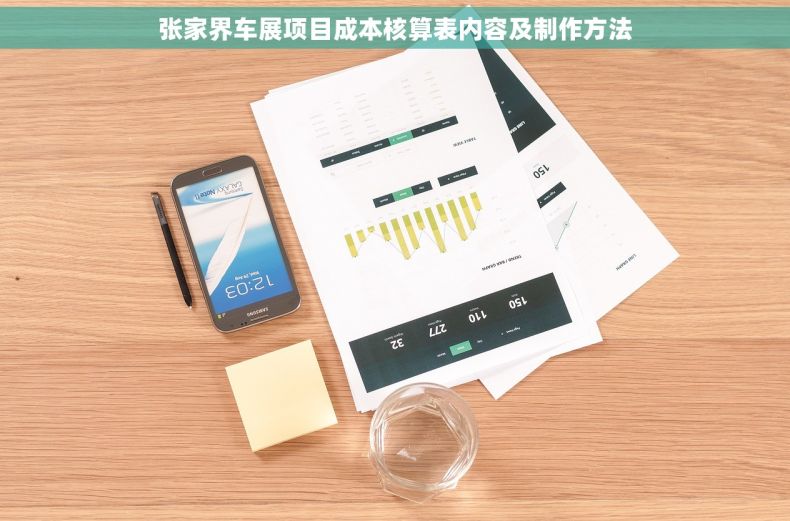 张家界车展项目成本核算表内容及制作方法
