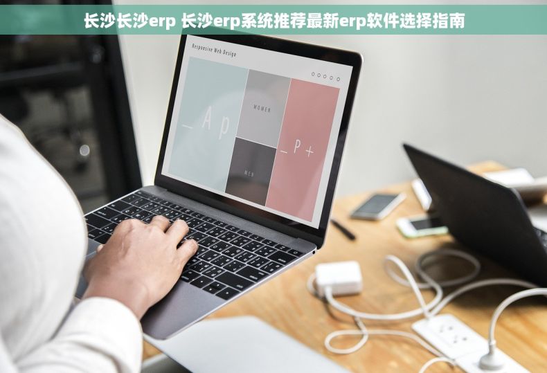 长沙长沙erp 长沙erp系统推荐最新erp软件选择指南