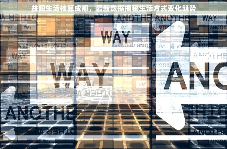益阳生活核算成都，最新数据揭秘生活方式变化趋势