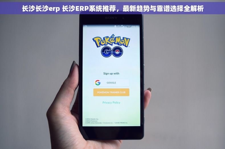 长沙长沙erp 长沙ERP系统推荐，最新趋势与靠谱选择全解析