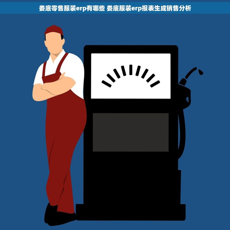 娄底零售服装erp有哪些 娄底服装erp报表生成销售分析