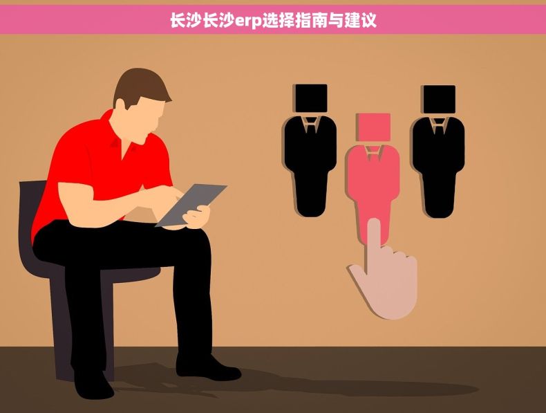 长沙长沙erp选择指南与建议
