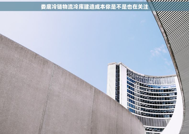 娄底冷链物流冷库建造成本你是不是也在关注