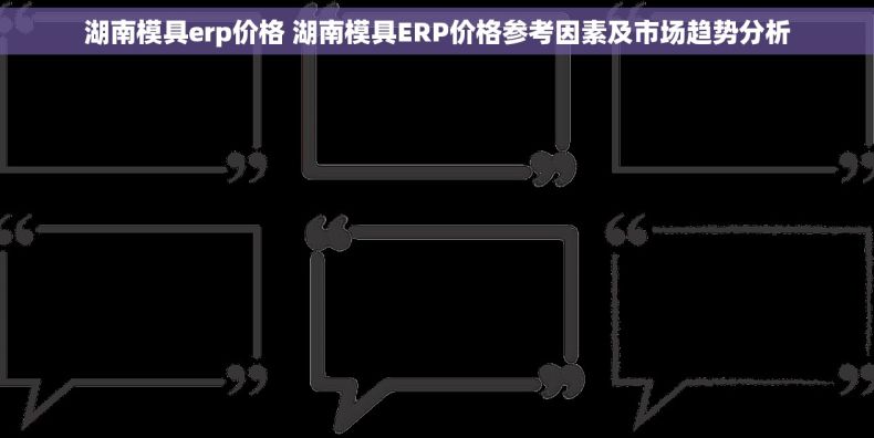 湖南模具erp价格 湖南模具ERP价格参考因素及市场趋势分析