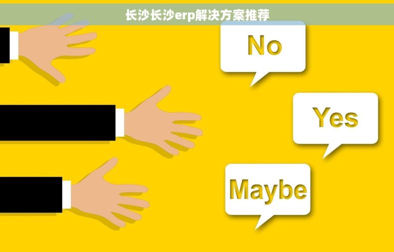 长沙长沙erp解决方案推荐