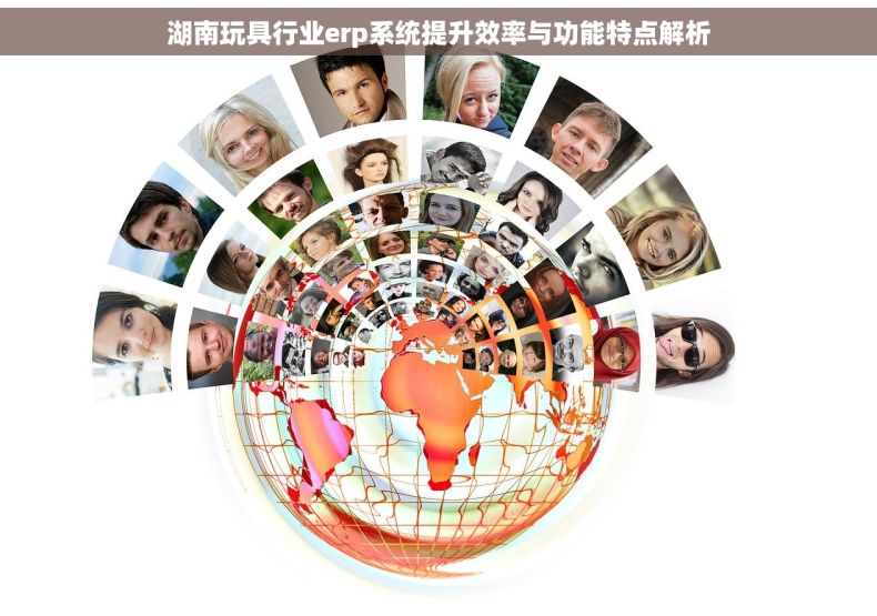 湖南玩具行业erp系统提升效率与功能特点解析