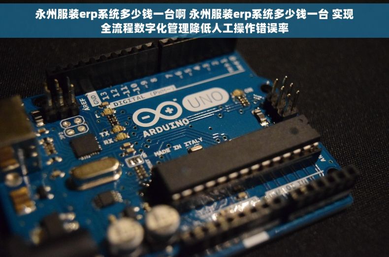 永州服装erp系统多少钱一台啊 永州服装erp系统多少钱一台 实现全流程数字化管理降低人工操作错误率