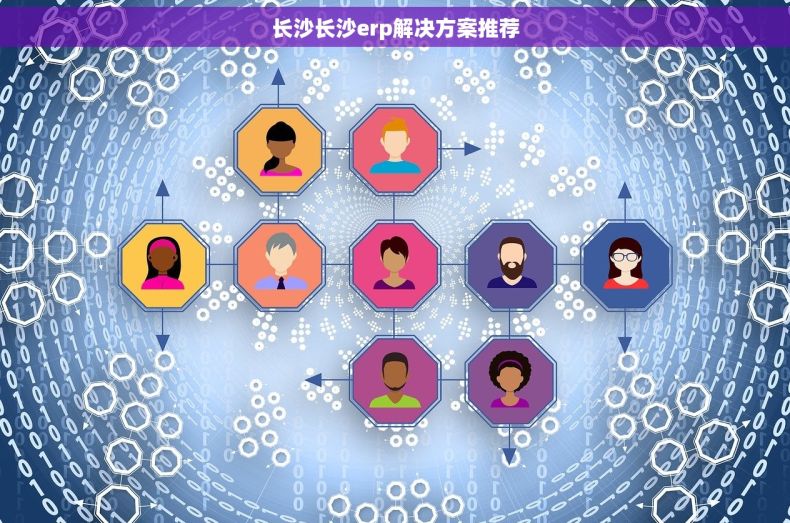 长沙长沙erp解决方案推荐