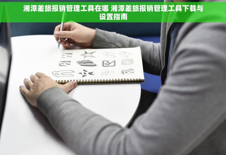 湘潭差旅报销管理工具在哪 湘潭差旅报销管理工具下载与设置指南