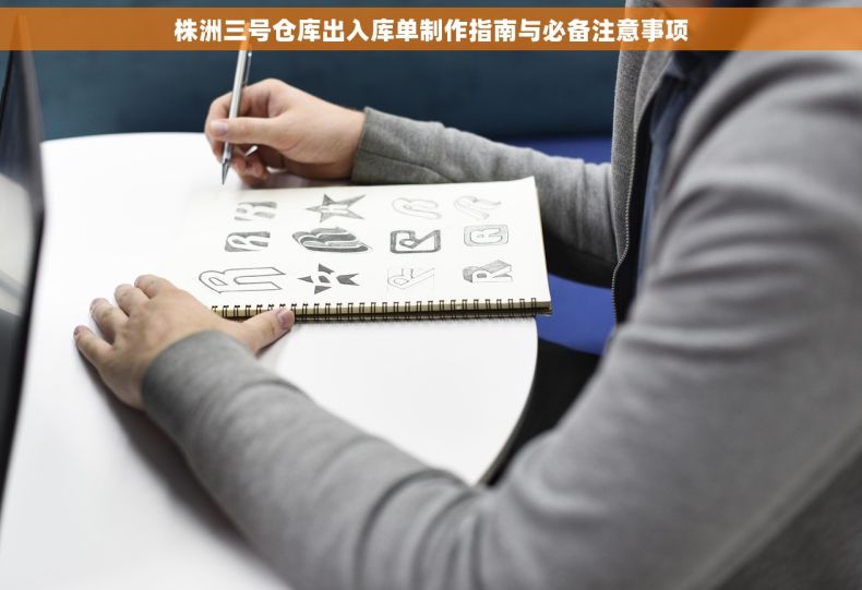 株洲三号仓库出入库单制作指南与必备注意事项