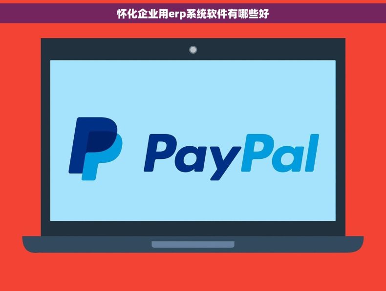 怀化企业用erp系统软件有哪些好