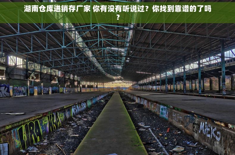 湖南仓库进销存厂家 你有没有听说过？你找到靠谱的了吗？