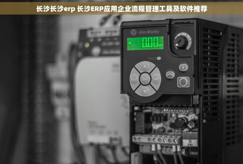 长沙长沙erp 长沙ERP应用企业流程管理工具及软件推荐