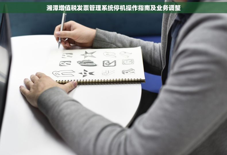 湘潭增值税发票管理系统停机操作指南及业务调整