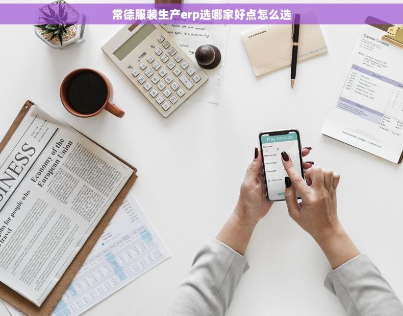 常德服装生产erp选哪家好点怎么选