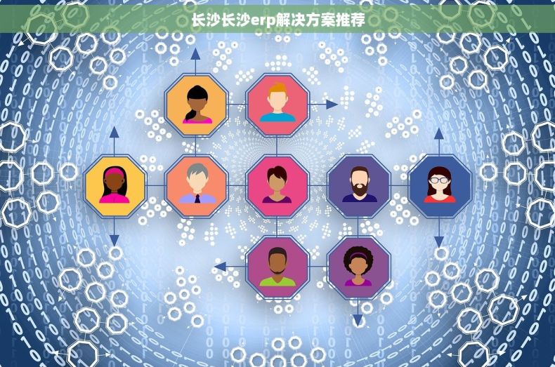 长沙长沙erp解决方案推荐