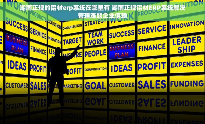 湖南正规的铝材erp系统在哪里有 湖南正规铝材ERP系统解决管理难题企业信赖