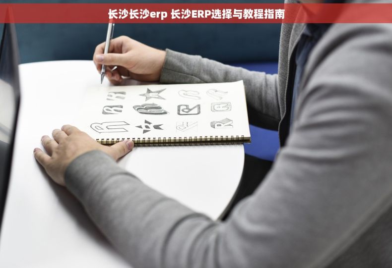 长沙长沙erp 长沙ERP选择与教程指南