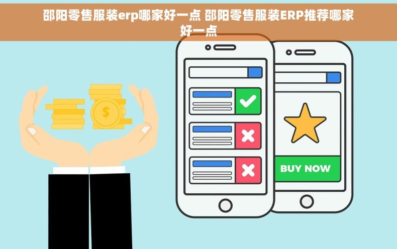 邵阳零售服装erp哪家好一点 邵阳零售服装ERP推荐哪家好一点