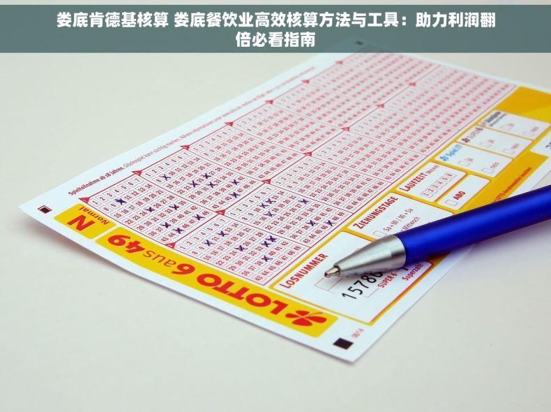 娄底肯德基核算 娄底餐饮业高效核算方法与工具：助力利润翻倍必看指南