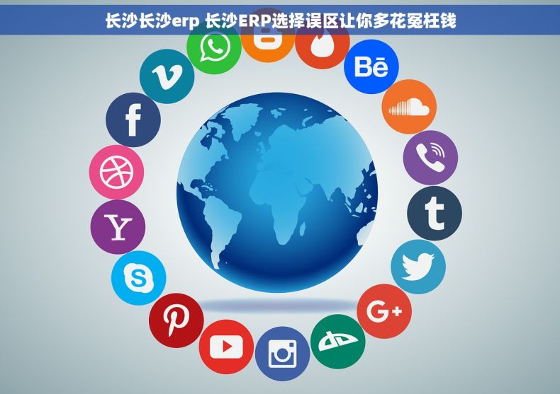 长沙长沙erp 长沙ERP选择误区让你多花冤枉钱