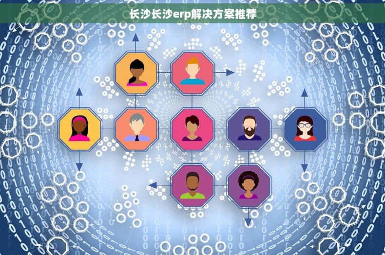 长沙长沙erp解决方案推荐