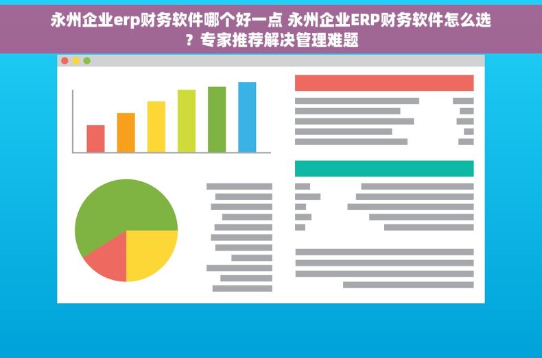 永州企业erp财务软件哪个好一点 永州企业ERP财务软件怎么选？专家推荐解决管理难题