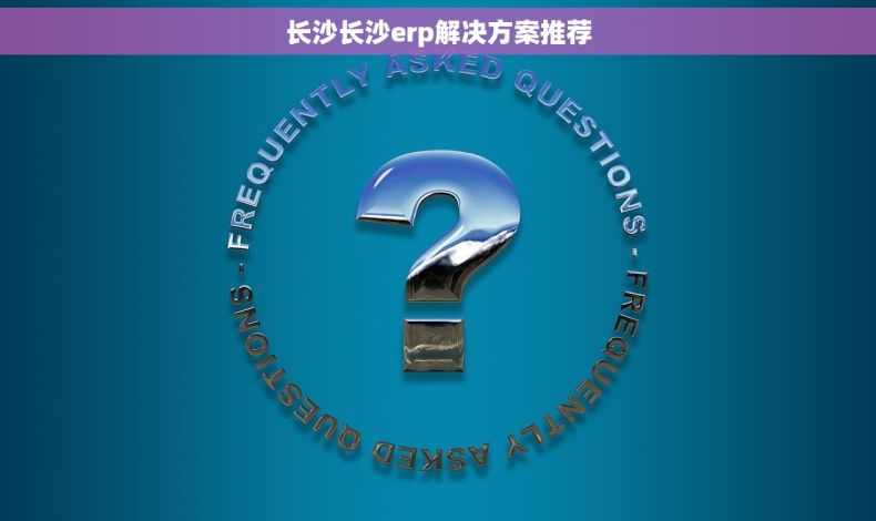 长沙长沙erp解决方案推荐